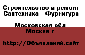 Строительство и ремонт Сантехника - Фурнитура. Московская обл.,Москва г.